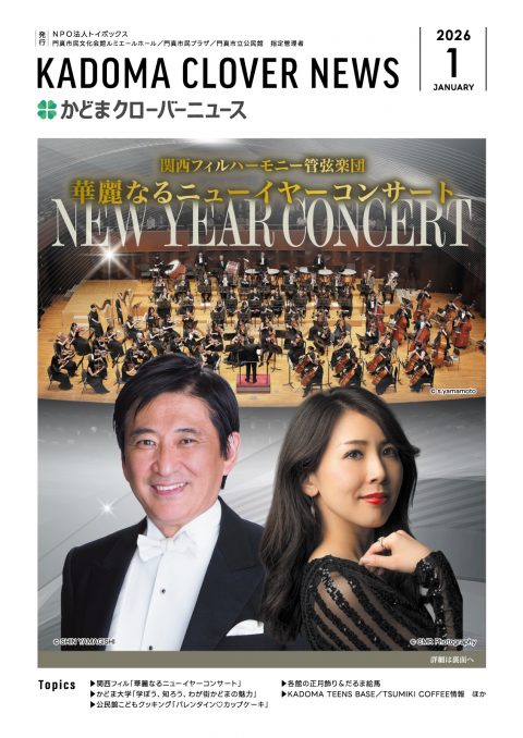 2026年1月号｜かどまクローバーニュース
