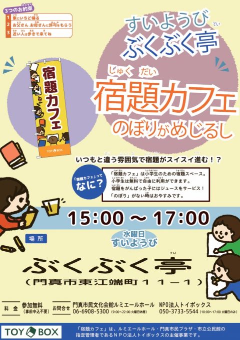 水曜日・ぶくぶく亭の宿題カフェ