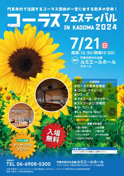 コーラスフェスティバル コーラスフェスティバル in Kadoma 2024
