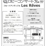 ロビーコンサート Les Rêves（フルートアンサンブル）