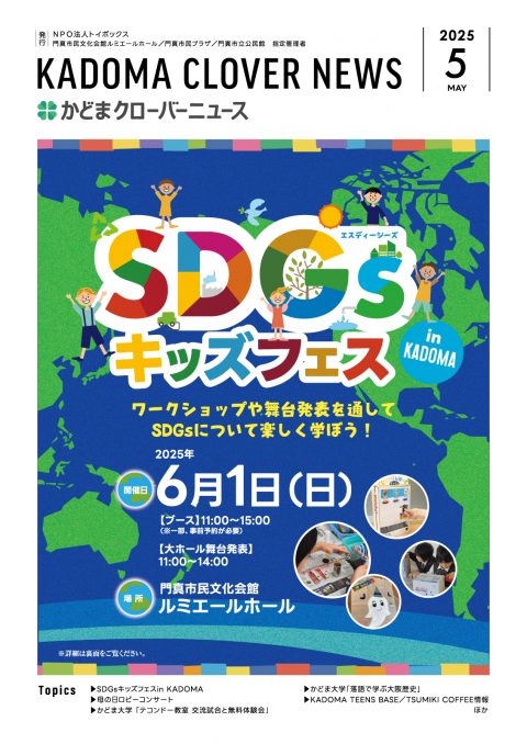 2025年5月号｜かどまクローバーニュース