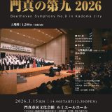 協力事業 みんなでつくる門真の第九2026
