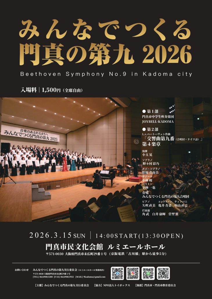 協力事業 みんなでつくる門真の第九2026