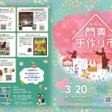 主催事業 第40回門真手作り市 inルミエール