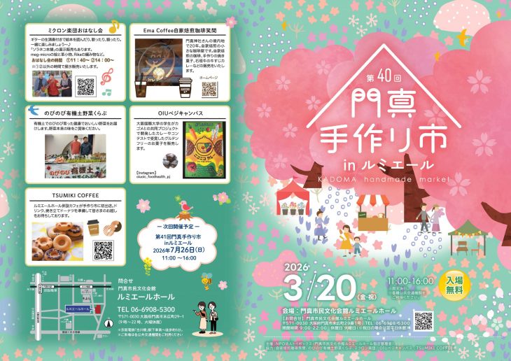 主催事業 第40回門真手作り市 inルミエール