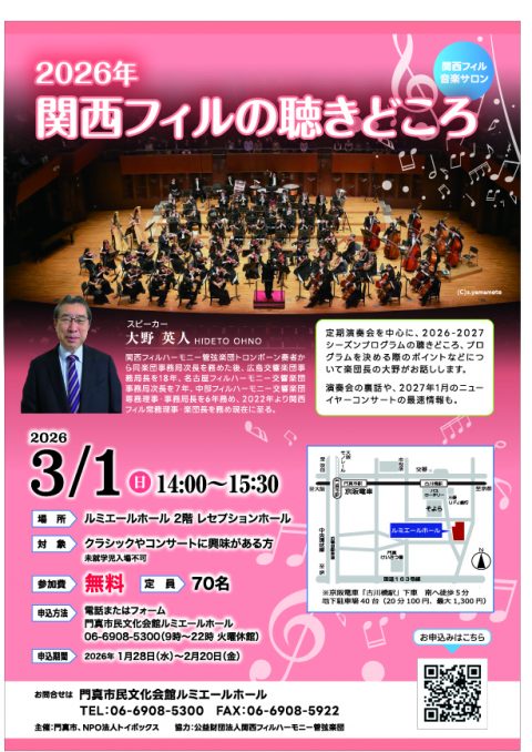 主催事業 関西フィル音楽サロン 関西フィル音楽サロン　2026年関西フィルの聴きどころ
