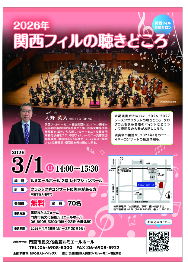主催事業 関西フィル音楽サロン 関西フィル音楽サロン　2026年関西フィルの聴きどころ