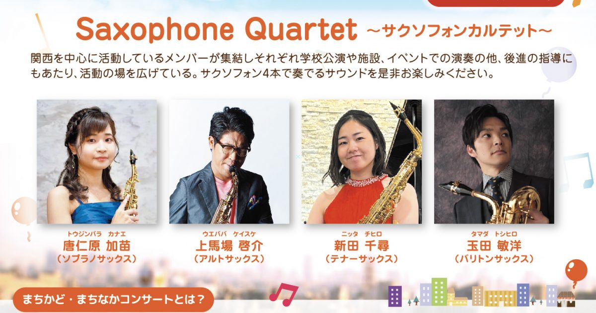 まちかど・まちなかコンサート in KADOMA ART FES 5 ~サクソフォンカルテット~
