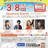 主催事業 まちかど・まちなかコンサート まちかど・まちなかコンサート in KADOMA ART FES 5 (京阪大和田駅前広場）＊雨天時は中止になる可能性があります。