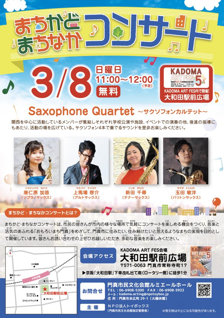 主催事業 まちかど・まちなかコンサート まちかど・まちなかコンサート in KADOMA ART FES 5 (京阪大和田駅前広場）＊雨天時は中止になる可能性があります。