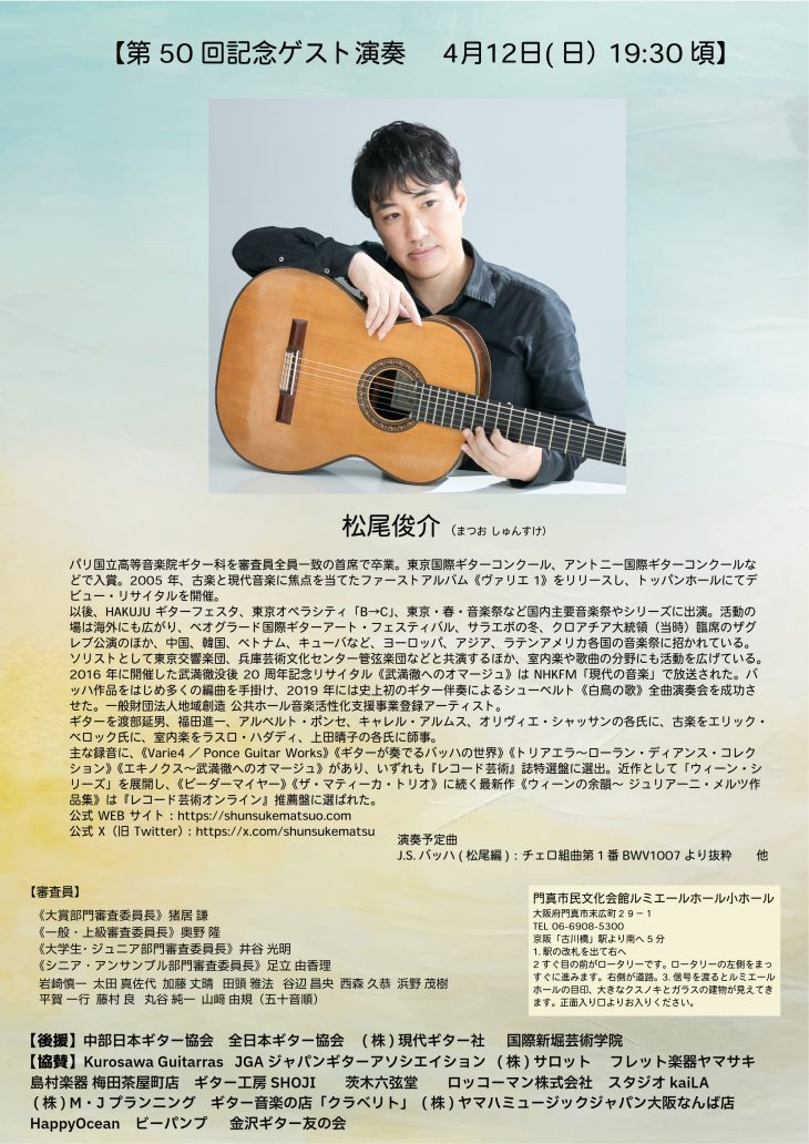 お客様主催 第50回記念ギター音楽大賞