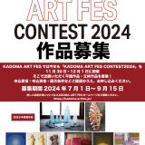 KADOMA ART FES 2024 KADOMA ART FES CONTEST 2024　作品募集のお知らせ（7/1より募集開始）