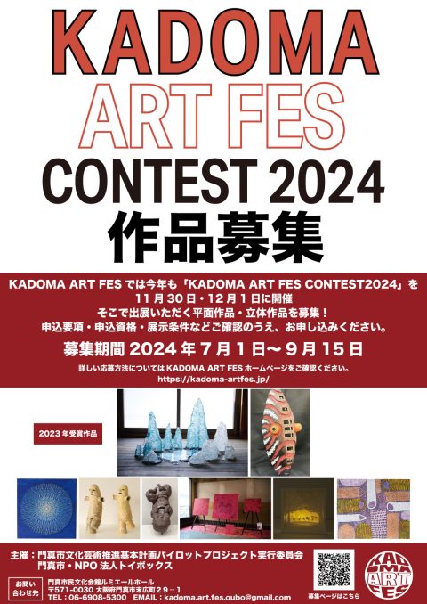 KADOMA ART FES 2024 KADOMA ART FES CONTEST 2024　作品募集のお知らせ