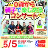 【共催事業】 0歳から親子で楽しめるコンサート