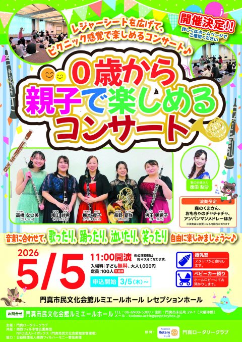 【共催事業】 0歳から親子で楽しめるコンサート