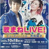 主催事業 ビューティーこくぶ×荒牧陽子 歌まねLIVE!