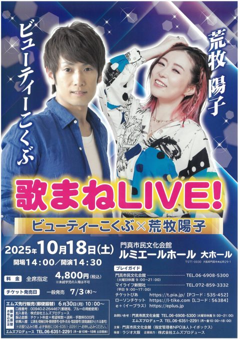 主催事業 ビューティーこくぶ×荒牧陽子 歌まねLIVE！