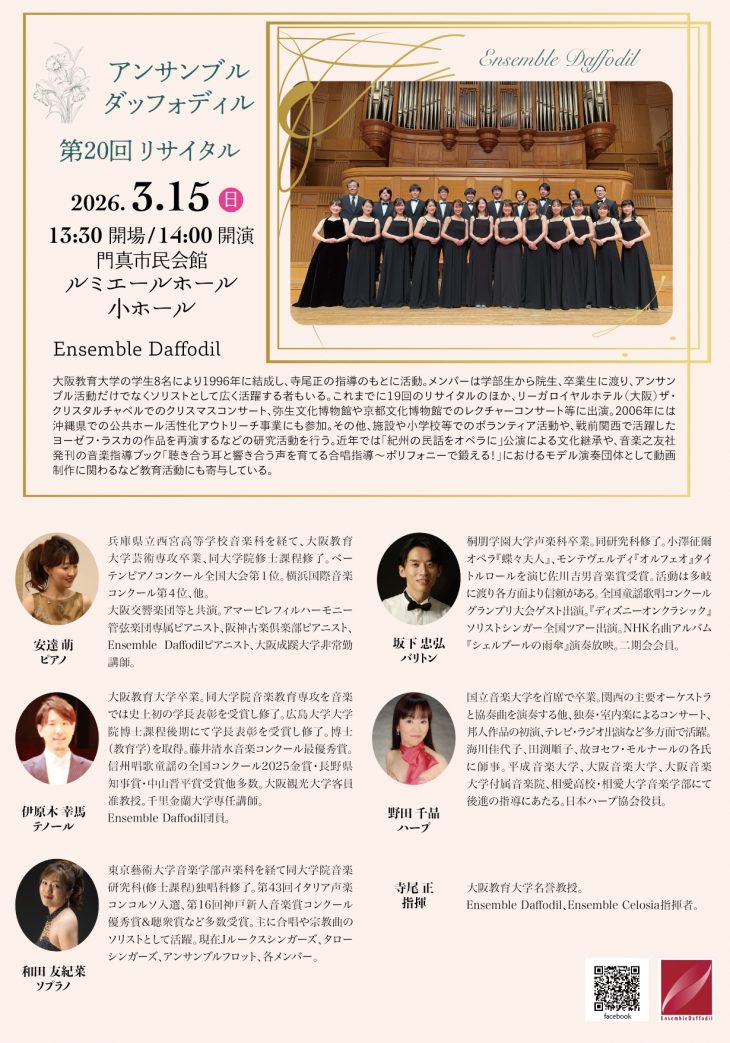 お客様主催 Ensemble Daffodil 20th Recital
