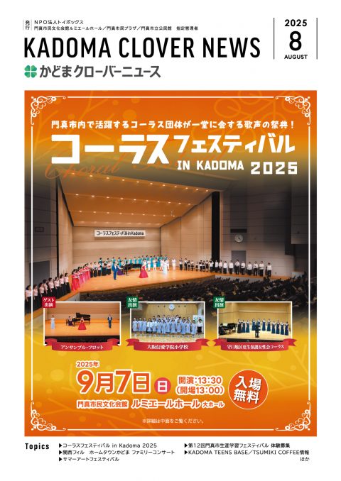 2025年8月号｜かどまクローバーニュース