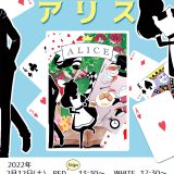 お客様主催 大阪梅田校パフォーマンスコース　第6回成果発表舞台公演『ミュージカル　アリス』