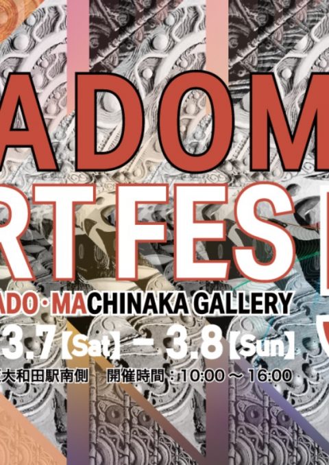門真市文化芸術推進基本計画パイロットプロジェクト KADOMA ART FES ５