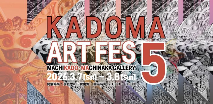 門真市文化芸術推進基本計画パイロットプロジェクト KADOMA ART FES ５