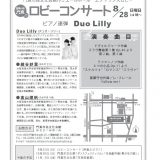 ロビーコンサート８月 Duo Lilly (ピアノ連弾)