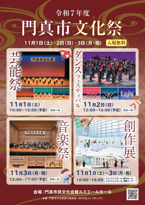 文化祭 令和7年度 門真市文化祭