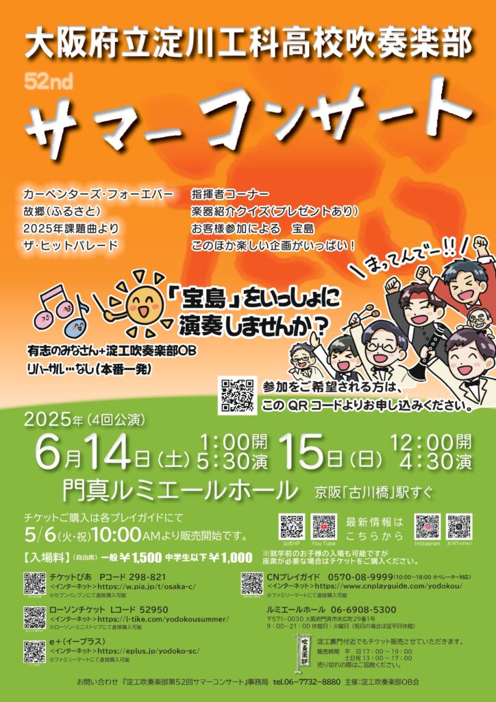 お客様主催 大阪府立淀川工科高校吹奏楽部　第52回サマーコンサート