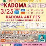 子どもたちが描いた笑顔の絵とコンサート まちかど・まちなかコンサート in KADOMA ART FES