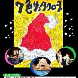 お客様主催 朗読劇「7色サンタクロース」