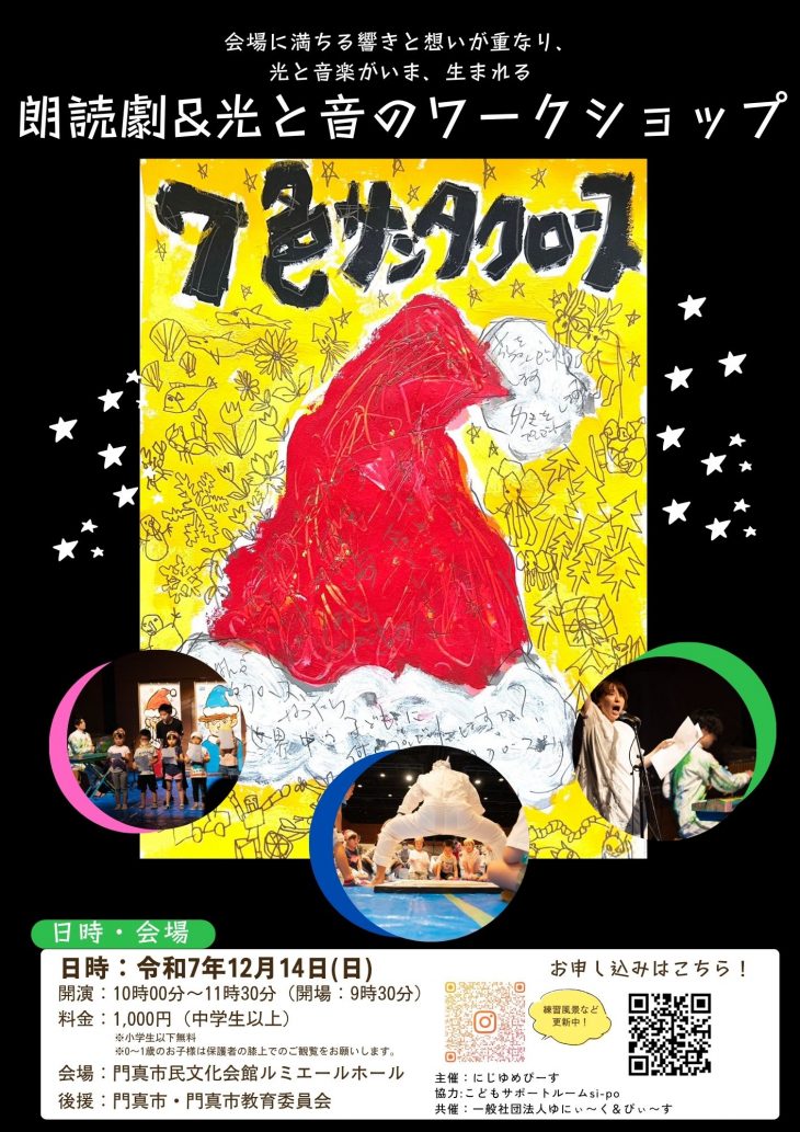 お客様主催 朗読劇「7色サンタクロース」