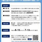 【大阪府からのお知らせ】大阪文化芸術創出事業活動支援補助金の申請受付 大阪文化芸術創出事業　活動支援補助金の申請受付（第２期分）は、令和４年７月13日までです。