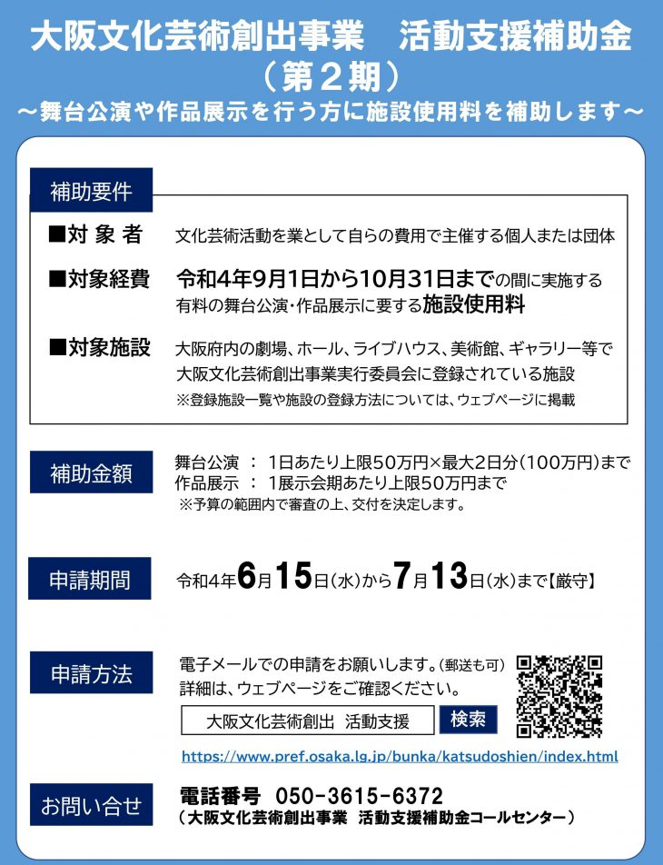 【大阪府からのお知らせ】大阪文化芸術創出事業活動支援補助金の申請受付 大阪文化芸術創出事業　活動支援補助金の申請受付（第２期分）は、令和４年７月13日までです。