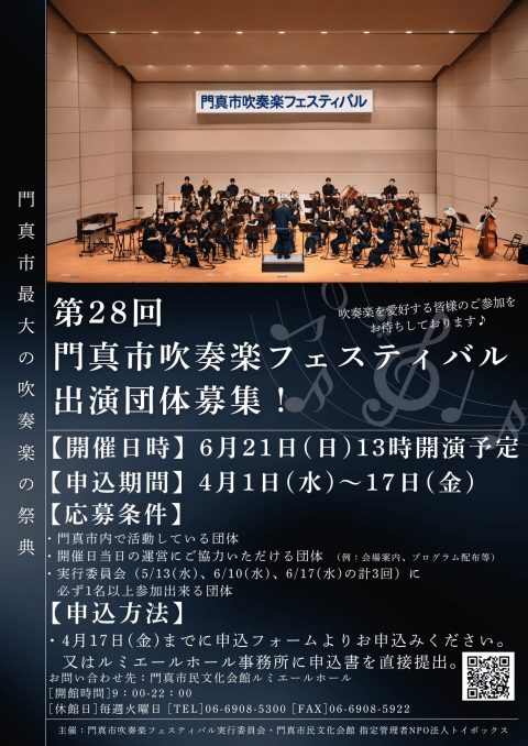門真市吹奏楽フェスティバル 第28回門真市吹奏楽フェスティバル　出演団体募集のお知らせ