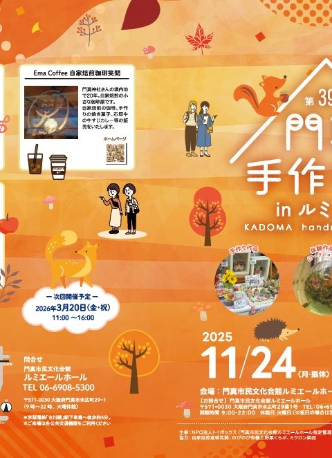 主催事業 門真手作り市 inルミエール