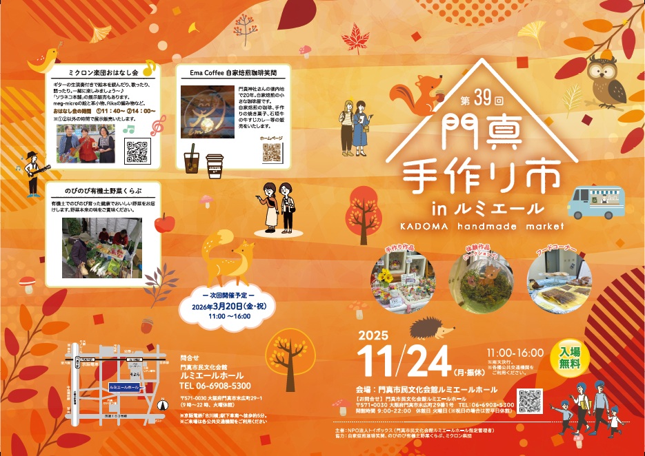 主催事業 第39回門真手作り市 inルミエール