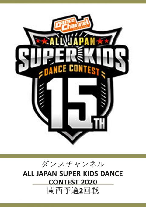 お客様主催 ダンスチャンネルALL JAPAN SUPER KIDS DANCE CONTEST 2020 関西予選2回戦