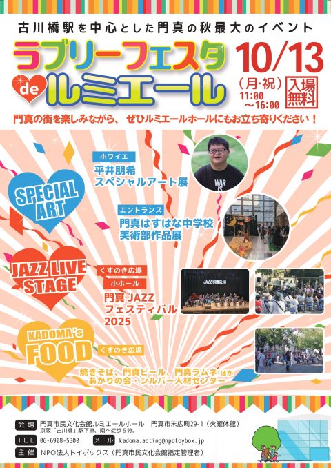 ふれ愛！にぎわい！ラブリーフェスタ2025 ラブリーフェスタ de ルミエールホール