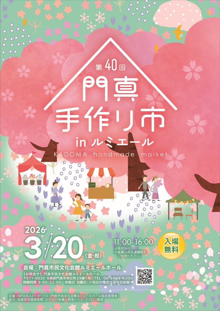 主催事業 第40回門真手作り市 inルミエール