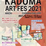 門真のまちをアートで染めよう！ KADOMA ART FES 2021