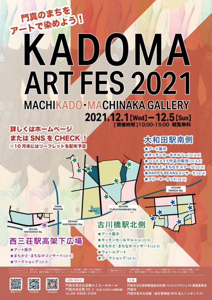 門真のまちをアートで染めよう！ KADOMA ART FES 2021