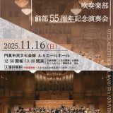 大阪府立大手前高等学校吹奏楽部創部55周年記念演奏会