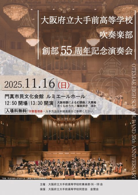 大阪府立大手前高等学校吹奏楽部創部55周年記念演奏会