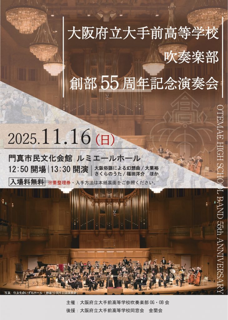 大阪府立大手前高等学校吹奏楽部創部55周年記念演奏会