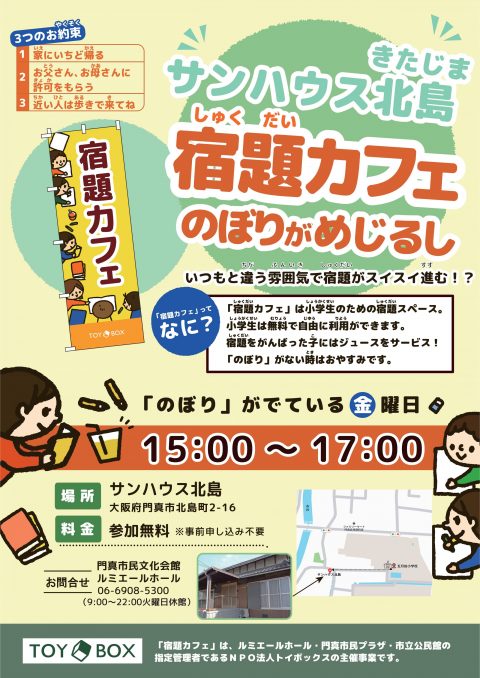 金曜日・サンハウス北島の宿題カフェ