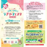 地域イベント 「ふれ愛・にぎわい！ラブリーフェスタ 2025」