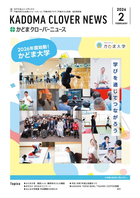 2026年2月号｜かどまクローバーニュース