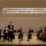 関西フィルハーモニー管弦楽団 関西フィル「弦楽アンサンブルコンサート」YouTube配信中