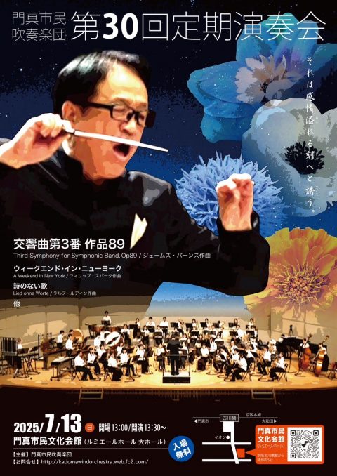 お客様主催 門真市民吹奏楽団 第30回定期演奏会